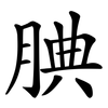 腆