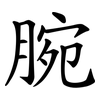 腕