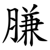 膁
