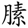膆