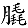 膬