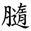 膸 膸