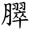 臎 臎