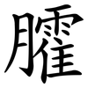 臛