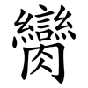 臠