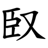 臤 臤