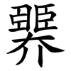 臩 臩