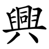 興