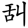 舏 舏