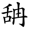 舑 舑