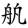 舧 舧