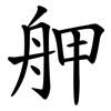 舺