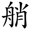 艄