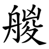 艐 艐
