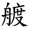 艔