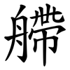 艜