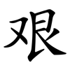 艰 艰