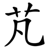 芃
