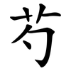 芍