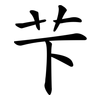 芐