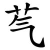 芞 芞
