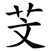 芠