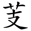 芰
