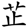 芷