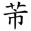 芾