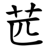 苉 苉