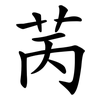 苪 苪