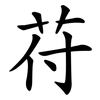 苻