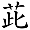 茈 茈