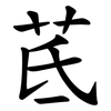 茋 茋