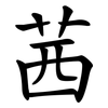茜 茜