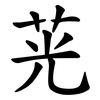 茪 茪