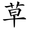 草 草