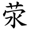 荥