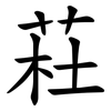 荰 荰