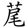 荱 荱