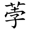 荸