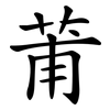 莆
