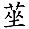 莝