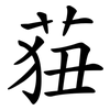 莥 莥