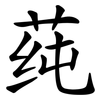 莼
