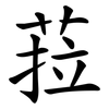 菈 菈
