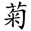 菊 菊