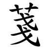 菚 菚