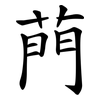 菛 菛