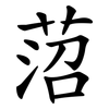 菬 菬